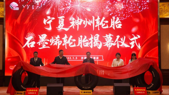 神州輪胎石墨烯輪胎的揭幕 神州輪胎石墨烯輪胎的揭幕