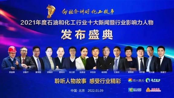 以“向社會(huì)講好化工故事”為主題的2021年度石油和化工行業(yè)十大新聞暨影響力人物發(fā)布盛典 以“向社會(huì)講好化工故事”為主題的2021年度石油和化工行業(yè)十大新聞暨影響力人物發(fā)布盛典