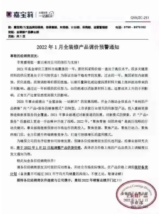 嘉寶莉發(fā)布調(diào)價(jià)通知 將于1月22日起調(diào)整產(chǎn)品供貨價(jià)格 嘉寶莉發(fā)布調(diào)價(jià)通知 將于1月22日起調(diào)整產(chǎn)品供貨價(jià)格