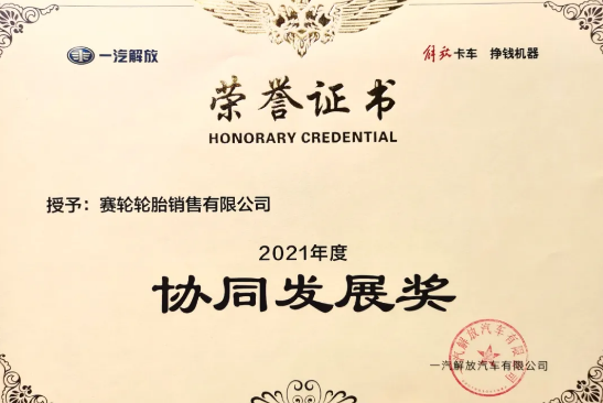 賽輪液體黃金低滾阻輪胎,已與一汽解放商用車(chē)開(kāi)發(fā)院達(dá)成合作 賽輪液體黃金低滾阻輪胎,已與一汽解放商用車(chē)開(kāi)發(fā)院達(dá)成合作