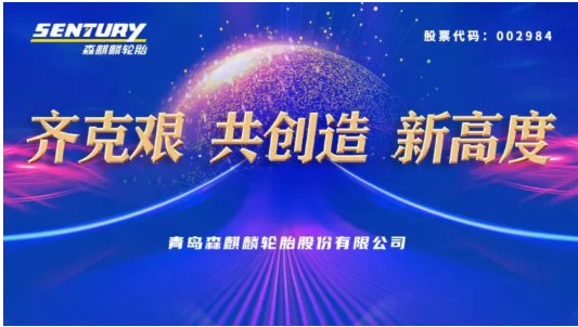 森麒麟年度大會,透露未來三年目標 森麒麟年度大會,透露未來三年目標