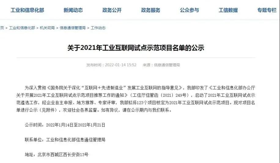 2021年國家級工業互聯網試點示范項目名單正式公示 2021年國家級工業互聯網試點示范項目名單正式公示