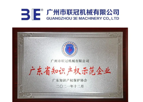 3E聯冠機械榮獲廣東省知識產權示范企業 3E聯冠機械榮獲廣東省知識產權示范企業