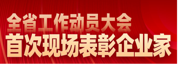 現(xiàn)場表彰山東省杰出企業(yè)家、行業(yè)領(lǐng)軍企業(yè)家和優(yōu)秀企業(yè)家 現(xiàn)場表彰山東省杰出企業(yè)家、行業(yè)領(lǐng)軍企業(yè)家和優(yōu)秀企業(yè)家