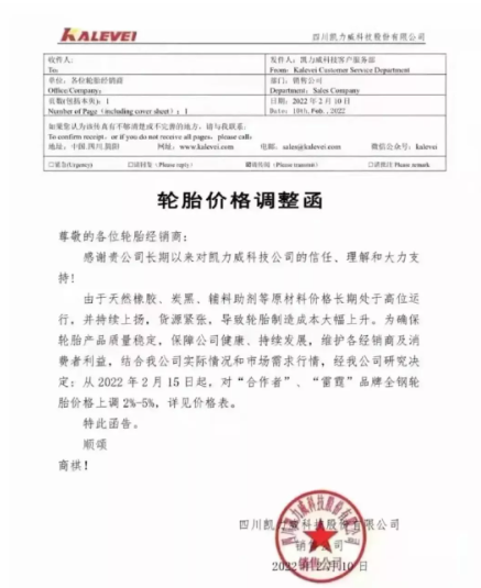四川凱力威科技股份有限公司發(fā)布輪胎價(jià)格調(diào)整函 四川凱力威科技股份有限公司發(fā)布輪胎價(jià)格調(diào)整函