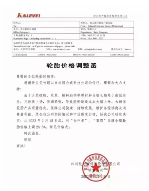 四川凱力威科技股份有限公司也發(fā)布輪胎漲價函 四川凱力威科技股份有限公司也發(fā)布輪胎漲價函