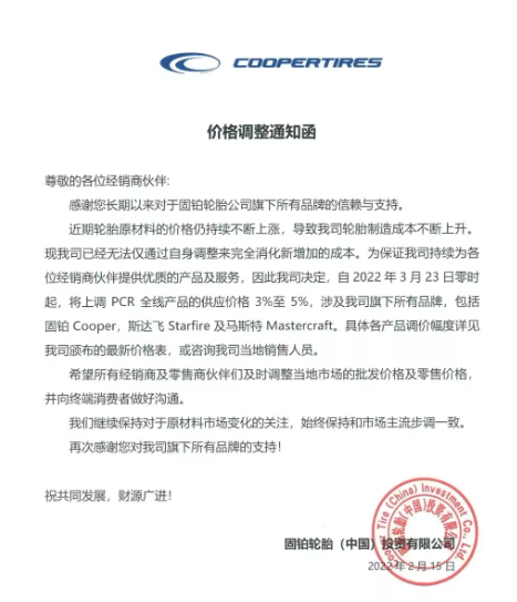 固鉑輪胎發(fā)布漲價通知。 固鉑輪胎發(fā)布漲價通知。