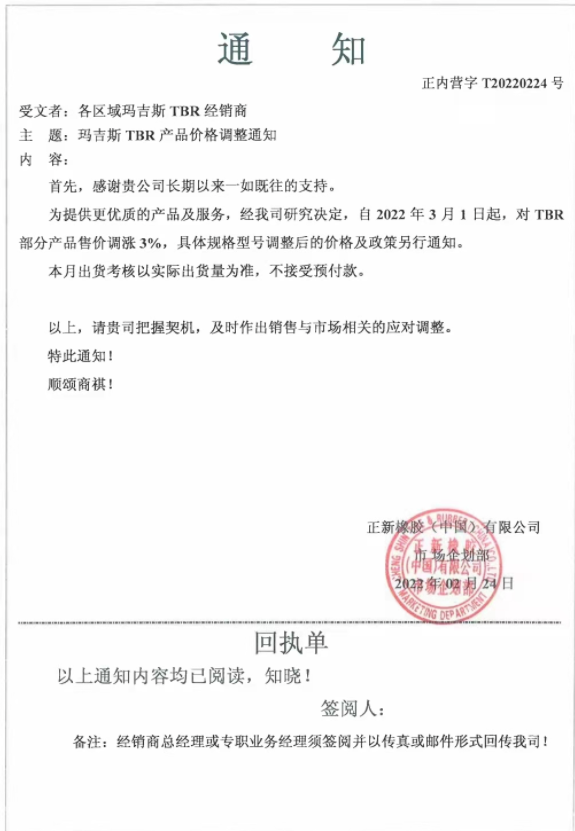 瑪吉斯發(fā)布漲價通知稱，自3月1日起，對TBR部分產品售價調漲3%：