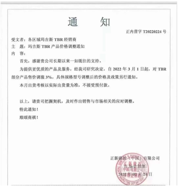 正新橡膠(中國)有限公司、中策橡膠集團股份有限公司，分別發布漲價通知。