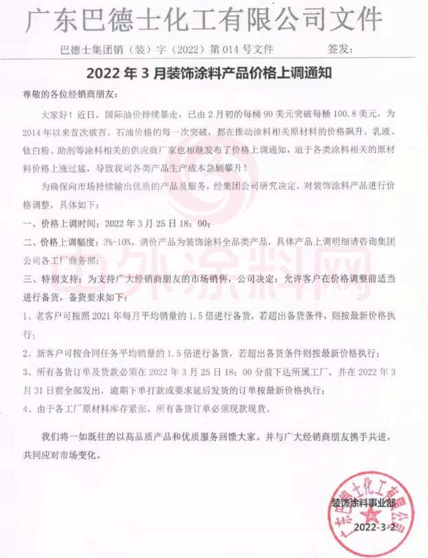 3月25日起!巴德士上調裝飾涂料價格 最高上漲10% 3月25日起!巴德士上調裝飾涂料價格 最高上漲10%