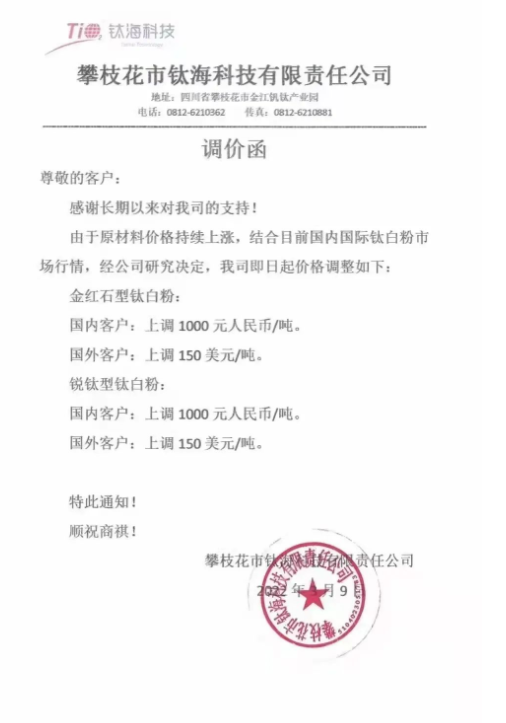 攀枝花市鈦海科技有限責任公司發布調價函稱 攀枝花市鈦海科技有限責任公司發布調價函稱