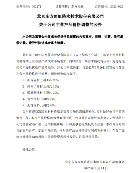 防水龍頭東方雨虹發布漲價公告，主營產品漲幅15%~20%