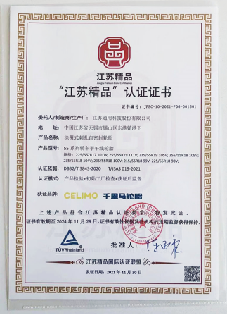 通用股份旗下千里馬品牌“涂覆式刺扎自密封輪胎”，榮獲“江蘇精品”認證。