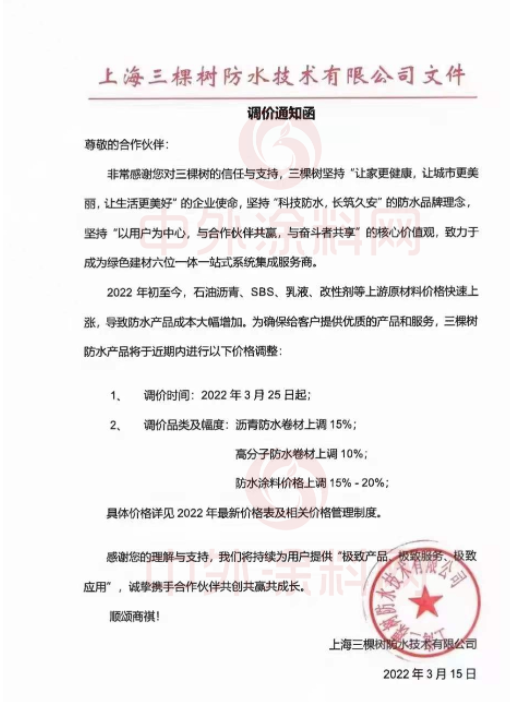上海三棵樹防水技術有限公司發布調價通知函