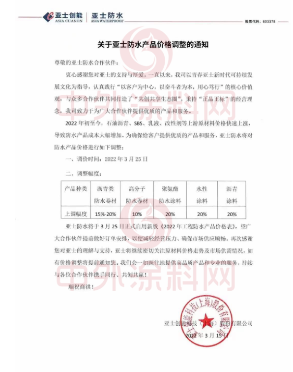 亞士創能發布關于亞士防水產品價格調整的通知