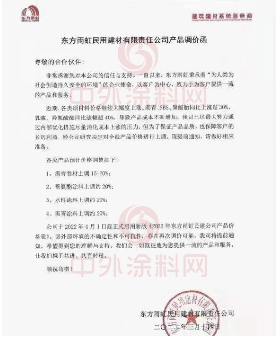 東方雨虹民用建材有限責任公司發布產品調價函