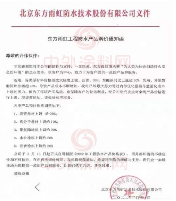 北京東方雨虹防水技術股份有限公司發布東方雨虹工程防水產品調價通知函
