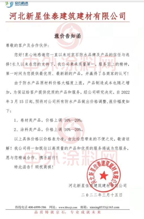 京石防水發布漲價告知函