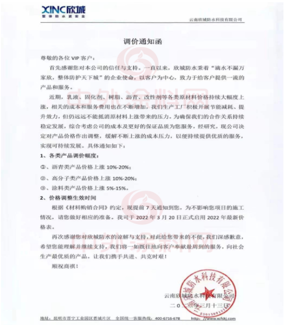 云南欣城防水科技有限公司發布調價通知函
