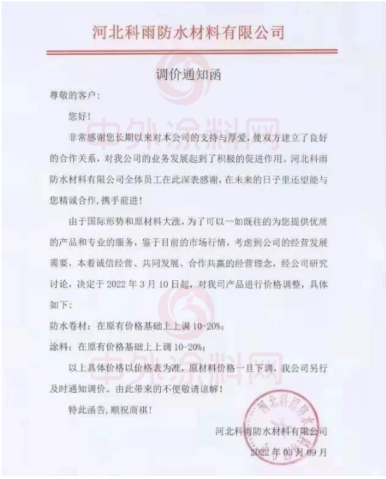 河北科雨防水材料有限公司發布調價通知函