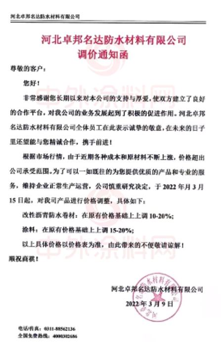 河北卓邦名達防水材料有限公司發布調價通知函