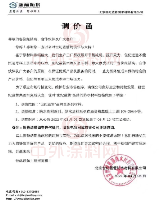 北京世紀藍箭防水材料有限公司發布調價函