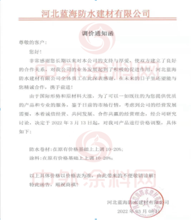河北藍海防水建材有限公司發布調價通知函