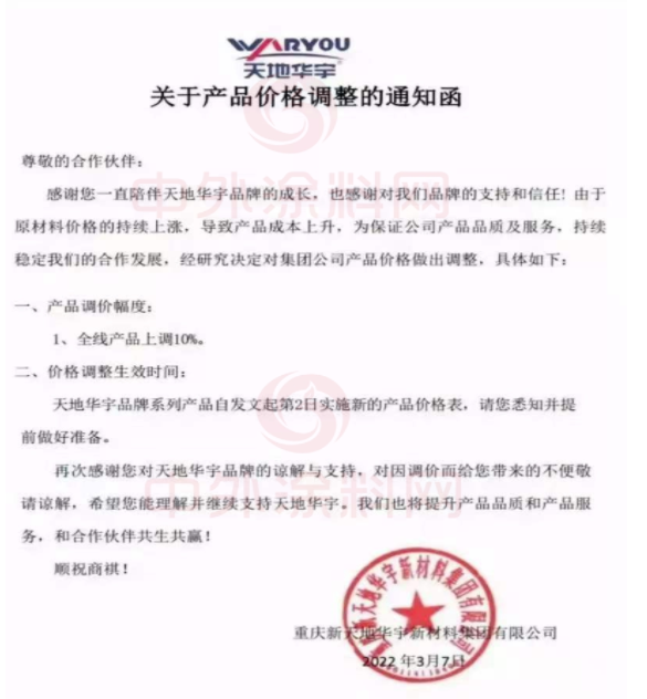 雨晴防水發布調價通知函稱，