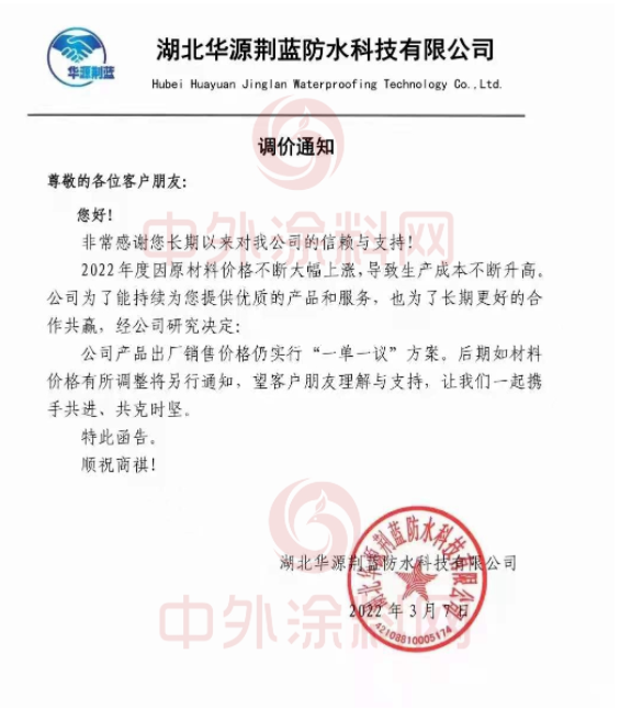 湖北華源荊藍防水科技有限公司發布調價通知稱，2022年度因原材料價格不斷大幅上漲，導致生產成本不斷升高。經公司研究決定，公司產品出廠銷售價格仍實行“一單一議”方案。后期如材料價格有所調整將另行通知。