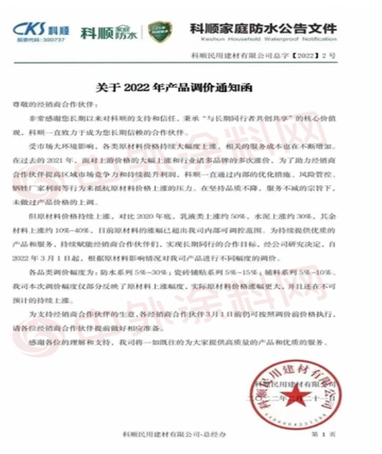 科順民用建材有限公司發布《關于2022年產品調價通知函》