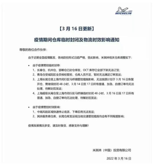 3月16日，米其林宣布米其林長春倉、杭州倉、邯鄲倉已封倉停發