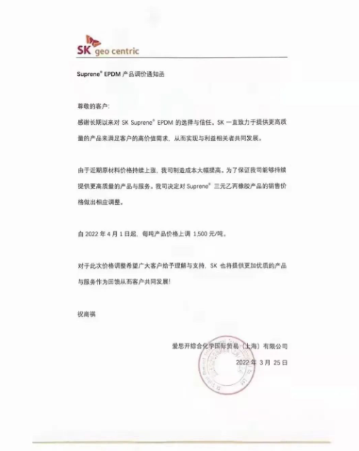 愛思開發(fā)布SK Suprene? EPDM產(chǎn)品漲價通知，自4月1日起，將該產(chǎn)品每噸價格上調(diào)1500元。