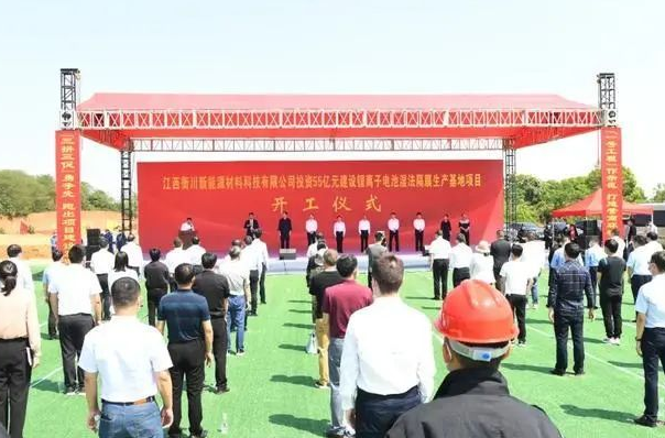 總投資55億元!江西衡川鋰離子電池隔膜項(xiàng)目正式開工 總投資55億元!江西衡川鋰離子電池隔膜項(xiàng)目正式開工