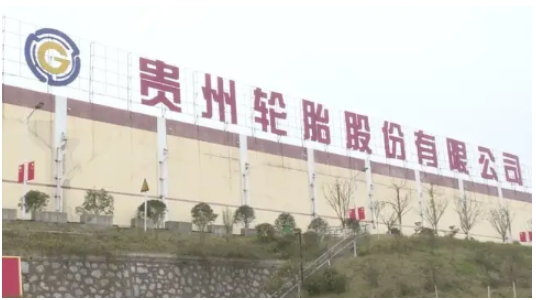 貴州輪胎高管換屆，王鹍任總經理