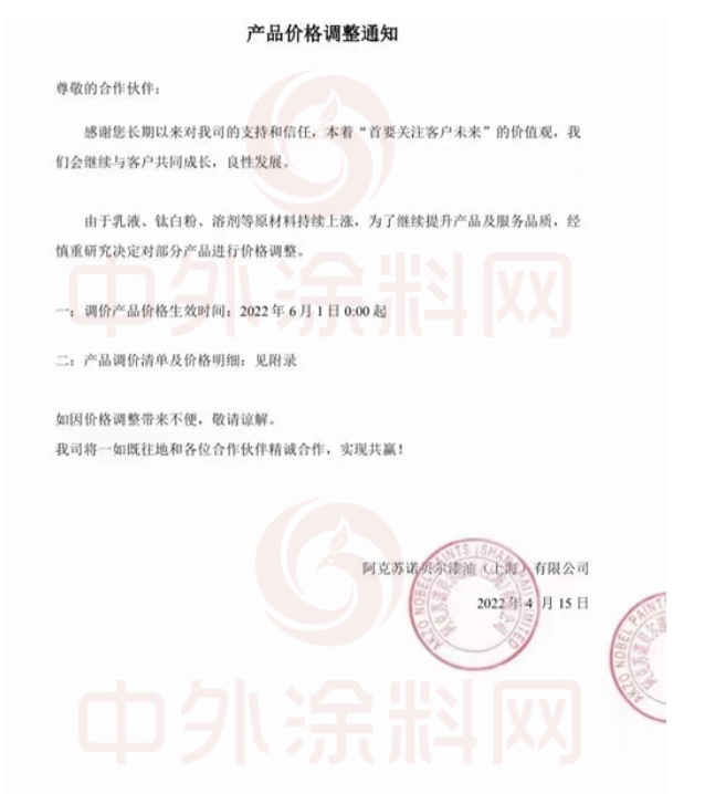 阿克蘇諾貝爾、關西宣布6月1日再次調漲 阿克蘇諾貝爾、關西宣布6月1日再次調漲