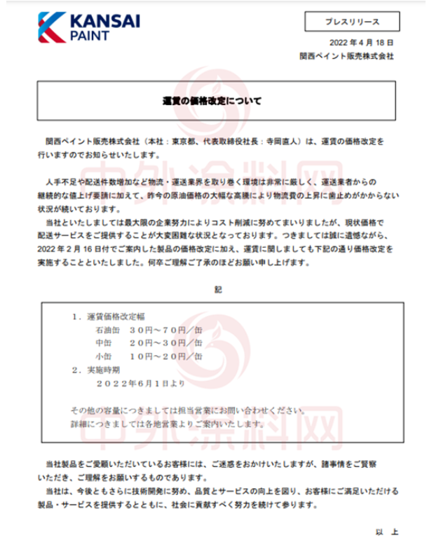 這是阿克蘇諾貝爾繼2月10日發布《產品價格調整通知》宣布自2022年3月1日0:00起上調產品價格后,再次發布調價函 這是阿克蘇諾貝爾繼2月10日發布《產品價格調整通知》宣布自2022年3月1日0:00起上調產品價格后,再次發布調價函