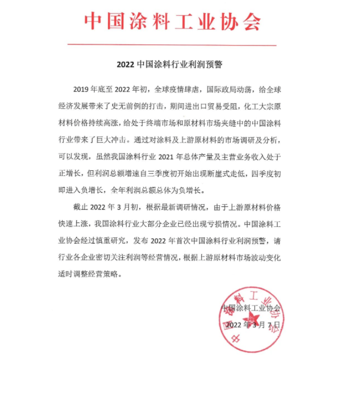 中國(guó)涂料協(xié)會(huì)通過(guò)公眾號(hào)發(fā)布《2022中國(guó)涂料行業(yè)利潤(rùn)預(yù)警》通知 中國(guó)涂料協(xié)會(huì)通過(guò)公眾號(hào)發(fā)布《2022中國(guó)涂料行業(yè)利潤(rùn)預(yù)警》通知