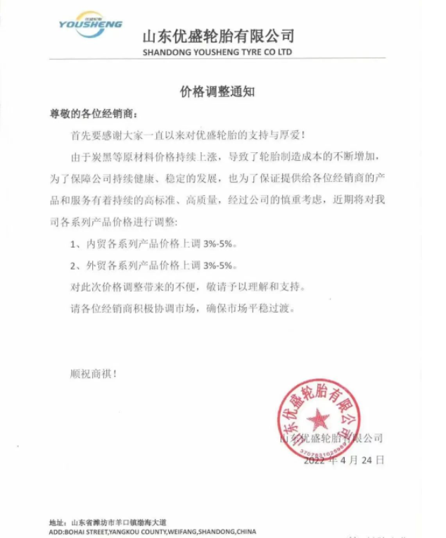 山東優盛輪胎有限公司發布價格調整通知 山東優盛輪胎有限公司發布價格調整通知