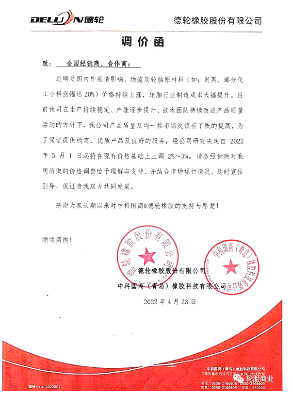 德輪橡膠股份有限公司發布調價函 德輪橡膠股份有限公司發布調價函