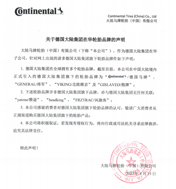 德國馬牌輪胎鄭重聲明! 德國馬牌輪胎鄭重聲明!