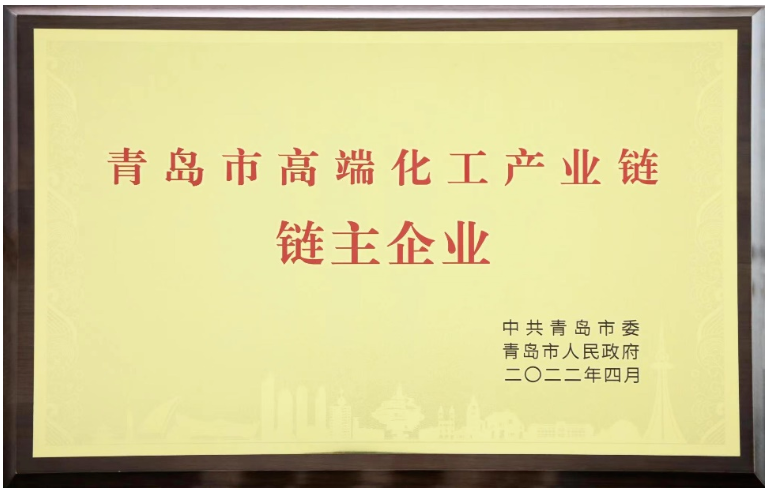 雙星集團被授予“青島市高端化工產業鏈鏈主企業” 雙星集團被授予“青島市高端化工產業鏈鏈主企業”