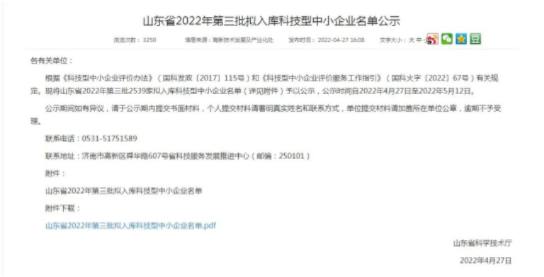 山東省2022年第三批擬入庫科技型中小企業名單公示 山東省2022年第三批擬入庫科技型中小企業名單公示