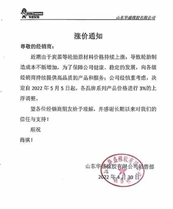 山東華盛橡膠有限公司決定自2022年5月5日起，各品牌系列產(chǎn)品價格進(jìn)行3%的上浮調(diào)整。