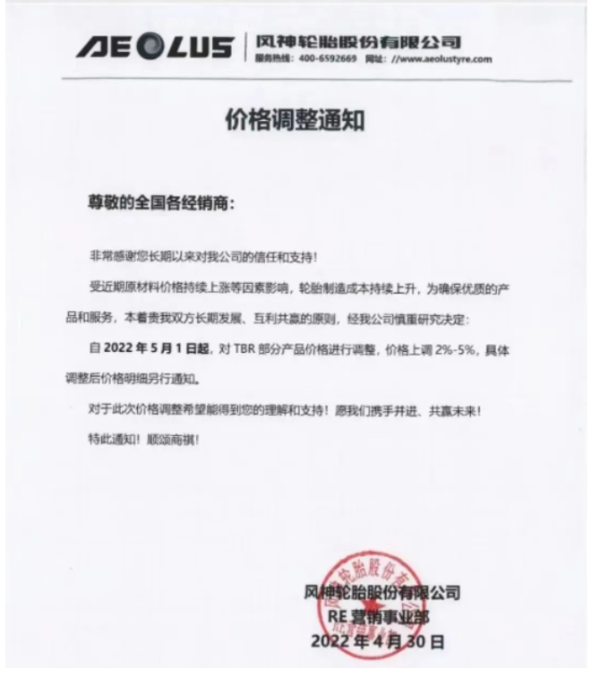 風(fēng)神輪胎決定從2022年5月1日起，對TBR部分產(chǎn)品價格調(diào)整，價格上調(diào)2%-5%。