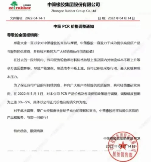 　中策橡膠決定從2022年5月1日起，對本公司PCR產(chǎn)品價格及各項(xiàng)促銷政策進(jìn)行調(diào)整，調(diào)整幅度預(yù)期為上漲3%-5%。