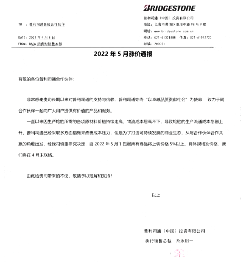 　普利司通決定在2022年5月1日起所有商品將上調(diào)價格5%以上。