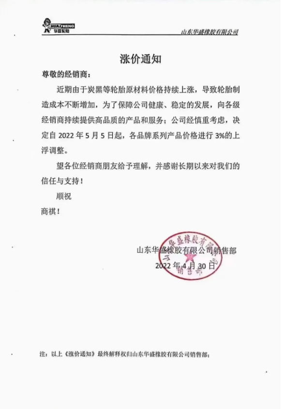 華盛橡膠通知自5月5日起,各品牌系列產品價格進行3%的上浮調整; 華盛橡膠通知自5月5日起,各品牌系列產品價格進行3%的上浮調整;