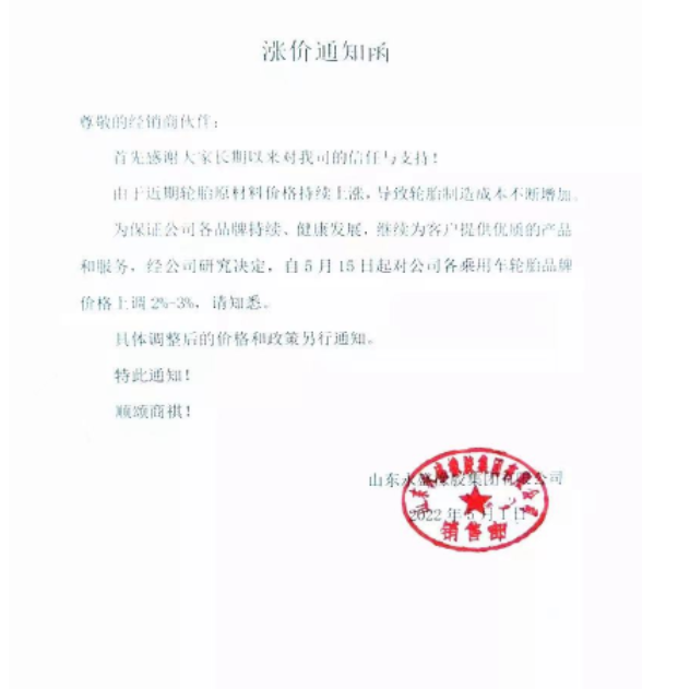 5月5日起全鋼胎各系列產品即日漲價3%;5月15日起各乘用車胎品牌上調2%-3%。 5月5日起全鋼胎各系列產品即日漲價3%;5月15日起各乘用車胎品牌上調2%-3%。