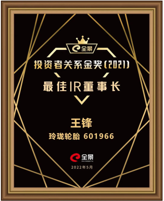 玲瓏輪胎董事長王鋒,獲評“最佳IR董事長” 玲瓏輪胎董事長王鋒,獲評“最佳IR董事長”