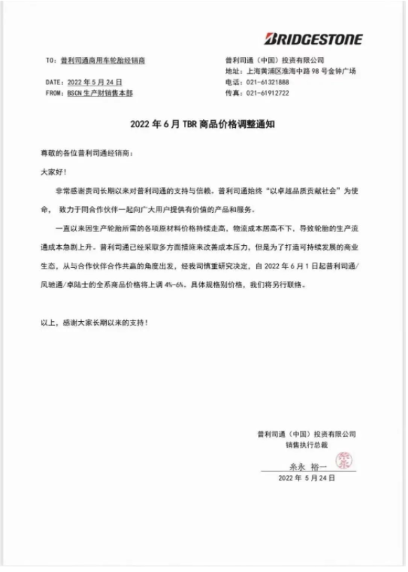 多重因素影響，普利司通宣布漲價
